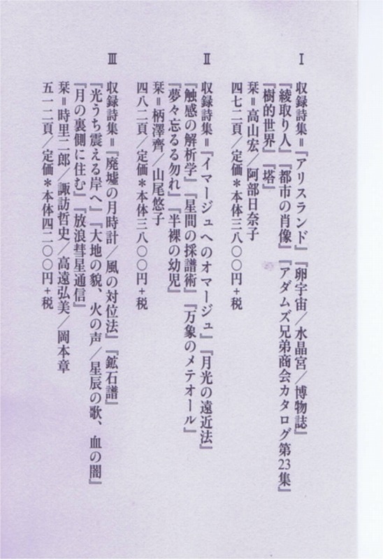 月光の遠近法　星間の採譜術　触感の解析学　高柳誠　詩　3冊セット 月光の遠近法 星間の採譜術 触感の解析学 高柳誠 詩