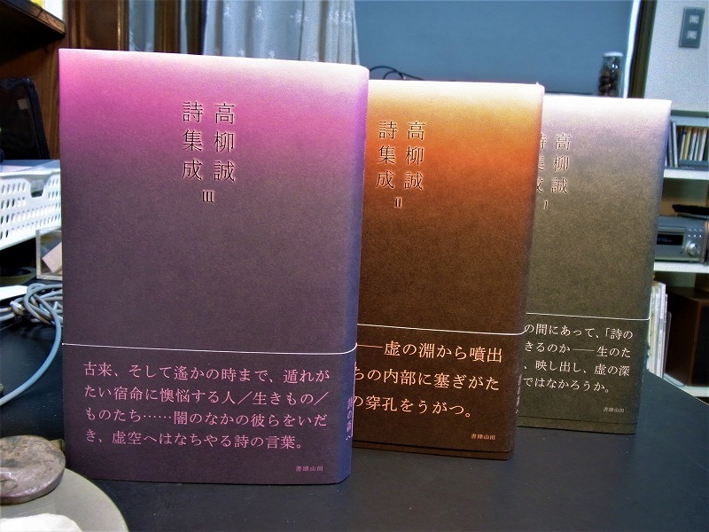 高柳誠詩集成Ⅲ』(書肆山田)が出た : 森のことば、ことばの森 高柳誠詩集成Ⅲ』(書肆山田)が出た : 森のことば、ことばの森