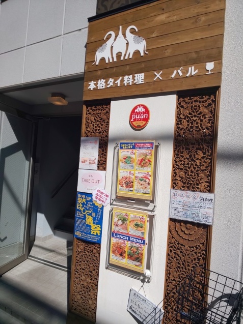 学芸大学 タイ料理バル「プアン」_c0124528_16541201.jpg