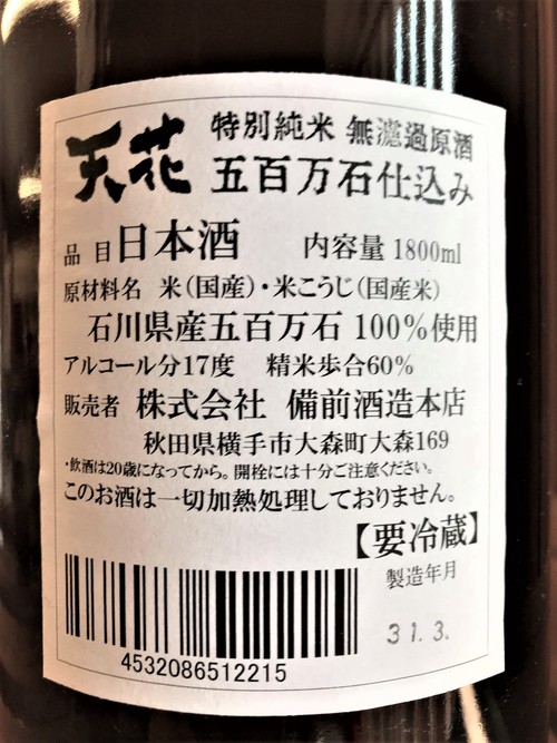 【日本酒】天花 特別純米 無濾過生原酒 石川産五百万石仕込み 限定 30BY_e0173738_11181631.jpg