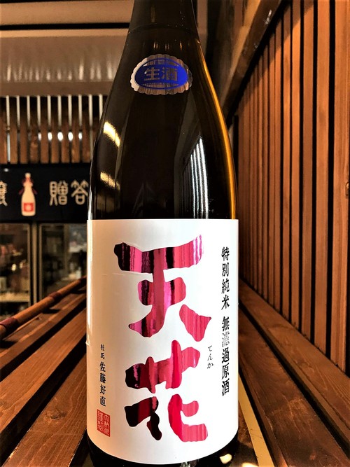 【日本酒】天花 特別純米 無濾過生原酒 石川産五百万石仕込み 限定 30BY_e0173738_1118469.jpg