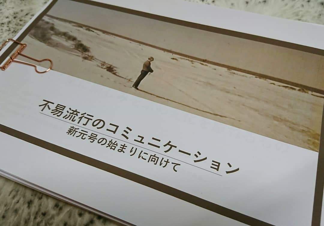 不易流行のコミュニケーション ~新元号の始まりにむけて _e0334462_23441565.jpg