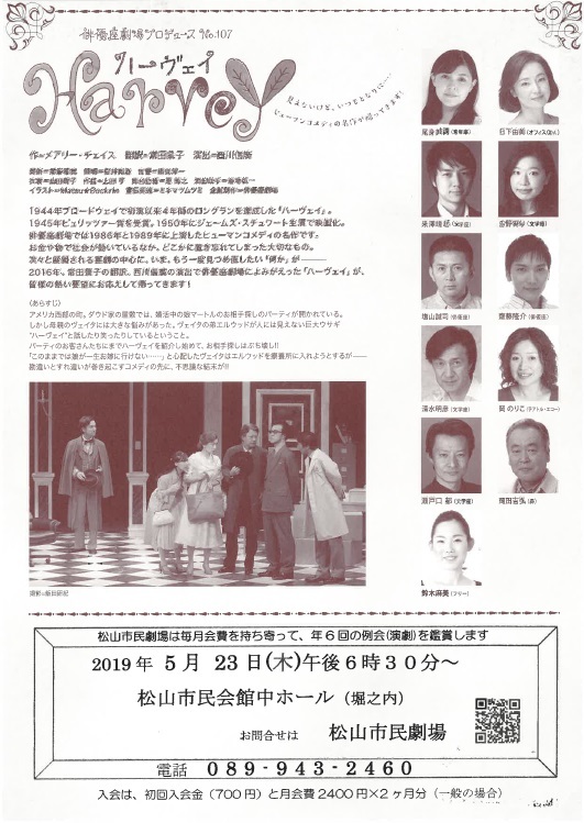 5 23 第327回例会 ハーヴェイ 演劇鑑賞会 松山市民劇場 芝居でつながる 未来へつづく
