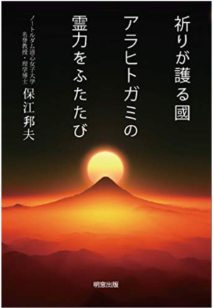 保江邦夫先生の「祈りが護る國」を読んだヨ!:いやはや、弥勒の世の始まりの予感!?_a0348309_11111981.png