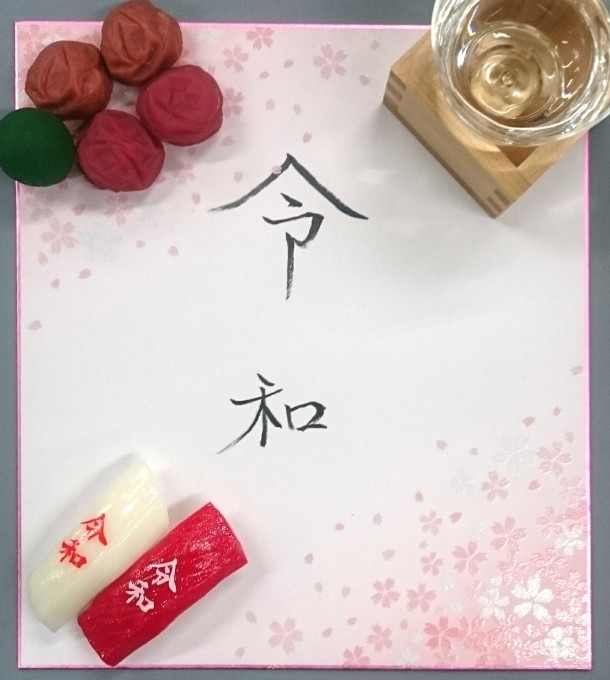 祝改元 平成から令和へ_e0142313_11283613.jpg