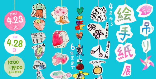 吊り絵手紙展開催 2019/4/23〜4/28_b0212226_17510756.jpg
