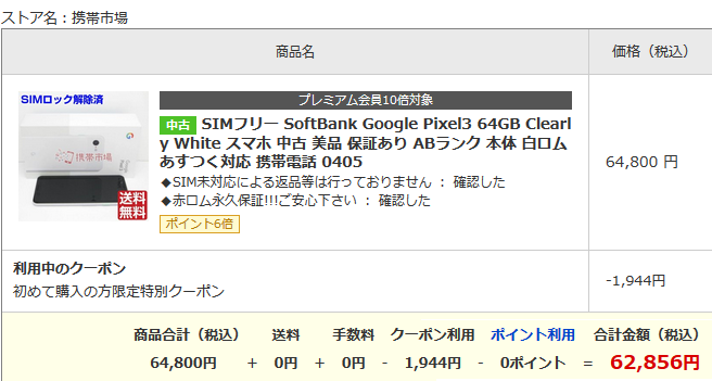 SIMロック解除済み Pixel 3中古白ロム 6.3万円に22倍ポイント還元_d0262326_17544467.png