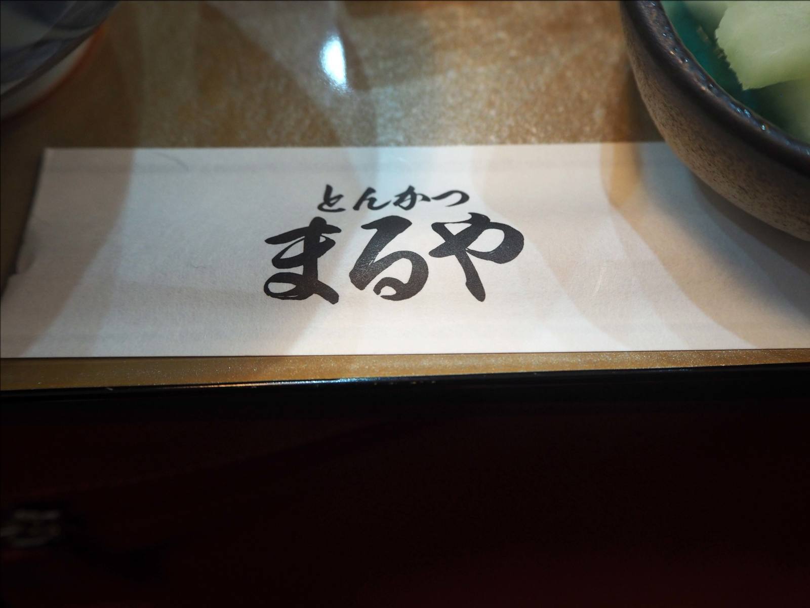 江戸城花見のあとは とんかつまるや 丸の内パレス店 人形町からごちそうさま 江戸城花見のあとは とんかつまるや 丸の内パレス店 人形町からごちそうさま