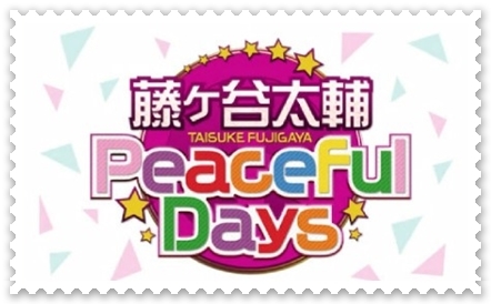Peacefull Days☆8回目の夜♡_d0379363_23132874.jpg