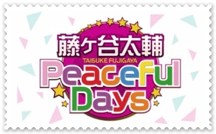 Peacefull Days～153回目の夜☆交換日記やりてぇな～_d0379363_23132874.jpg