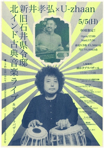 新井孝弘×U-zhaan 北インド古典音楽ライブ_a0141072_15030896.jpeg