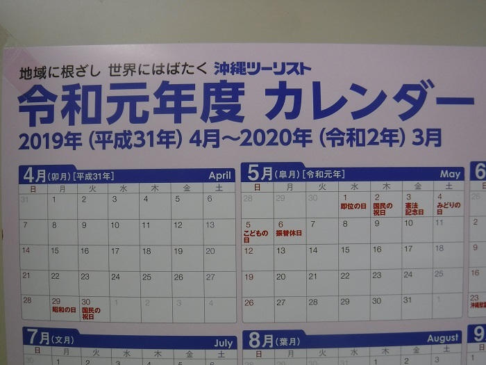 令和元年カレンダー ほぉぉ 仕事が早い ハッチャンの 大阪大正区で沖縄三昧