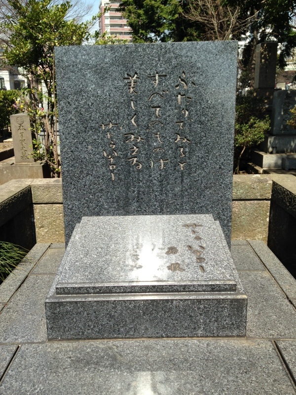 サトウハチロー（1903～1973） : 著名人の墓巡り～昭和の偉人と