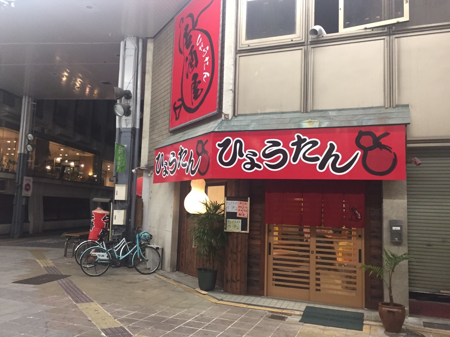 居酒屋ひょうたん 裏luz 居酒屋ひょうたん 裏luz