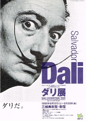 ダリ展 : AMFC : Art Museum Flyer Collection