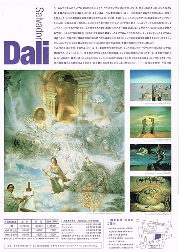 ダリ展 : AMFC : Art Museum Flyer Collection