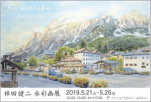 林田健二 水彩画展開催 2019/5/21〜5/26_b0212226_15173859.jpg