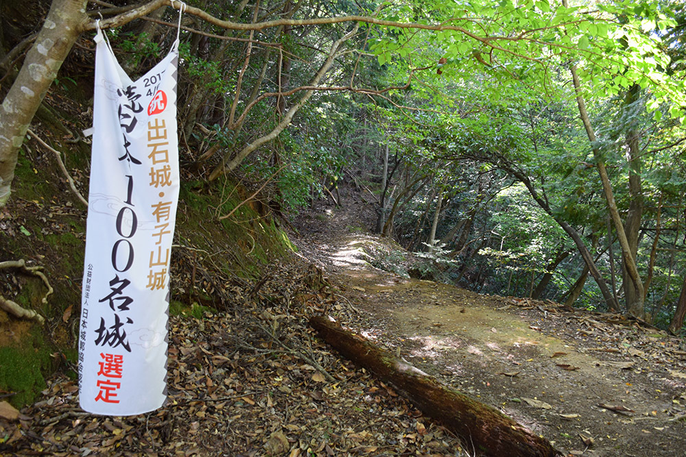 有子山城跡と出石城跡登城記。 その1 ~有子山城登山道~_e0158128_17051481.jpg