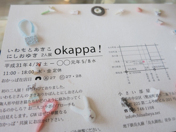 4月27日からはじまる展「okappa !」_e0407037_14274071.jpg