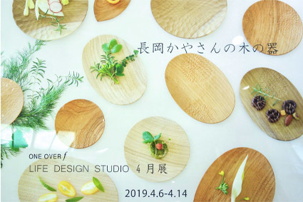 「 長岡かやさんの木の器 」　～ LIFE DESIGN STUDIO 4月展_d0217944_12220178.jpg
