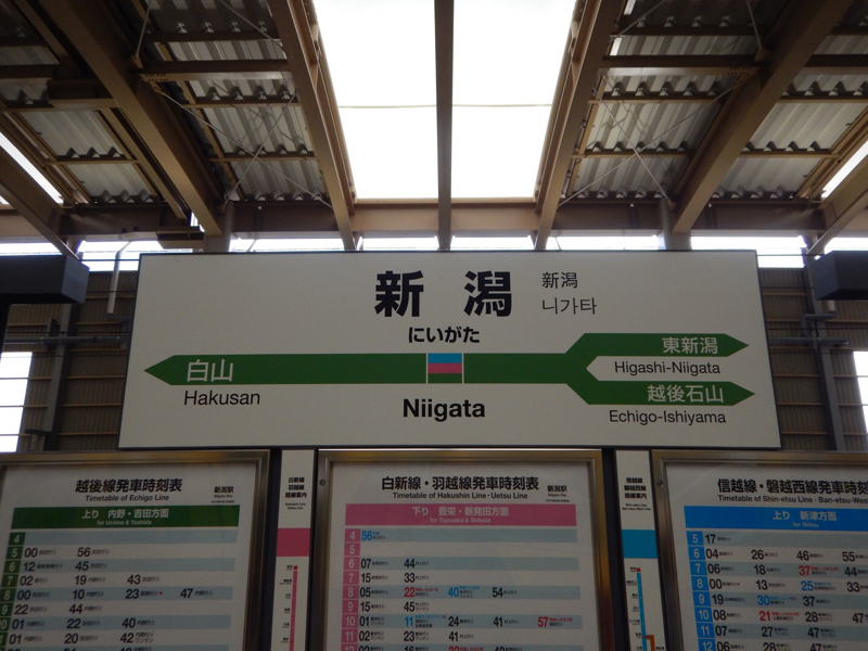 全部載せる…そしてさよなら新潟…（本日の鉄道旅行のまとめ）_b0136045_15104378.jpg