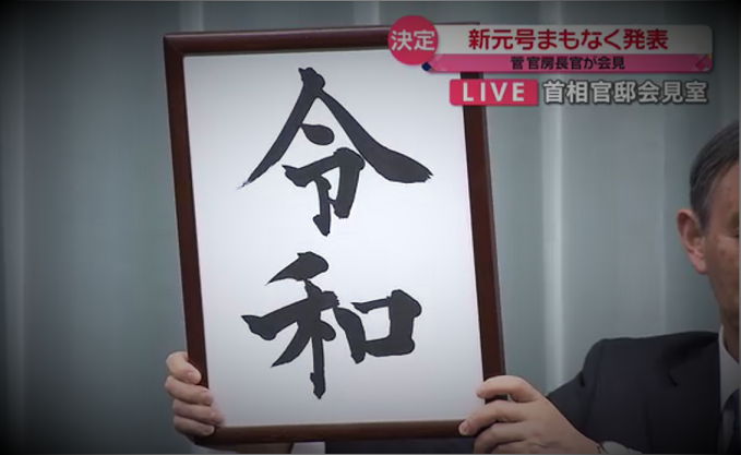2019 新元号は... _c0261447_21180846.png