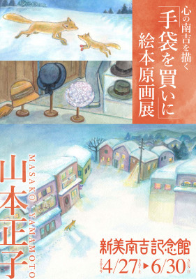 新美南吉記念館にて展覧会✨(4/27〜6/30)_c0221896_15052044.jpg