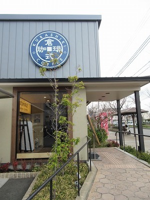 倉式珈琲 兵庫 尼崎 A Kashの時間