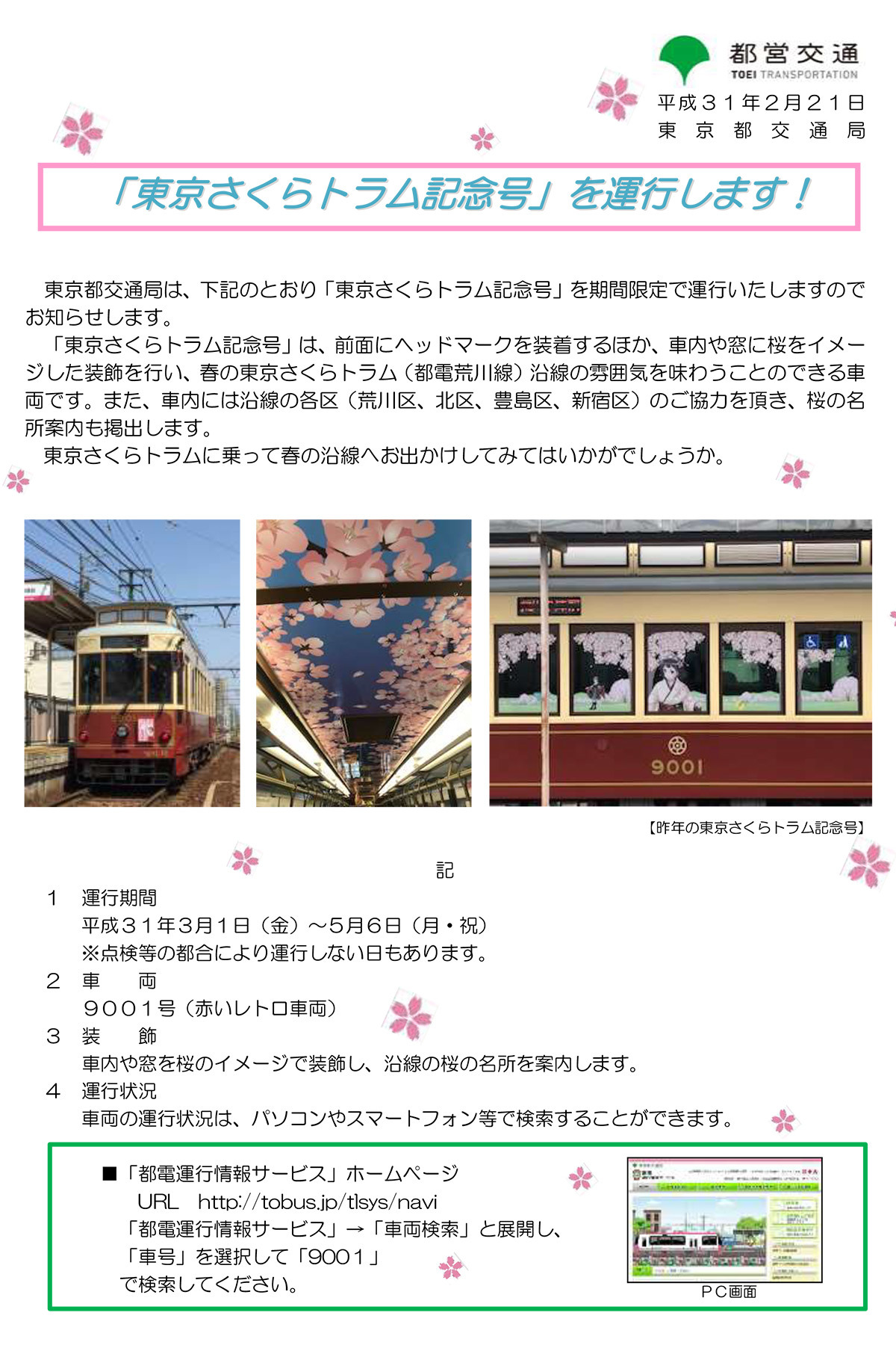 東京都交通局 9000形 / 9001号 - 東京さくらトラム記念号 2019 東京都交通局 9000形 / 9001号 - 東京さくらトラム記念号 2019