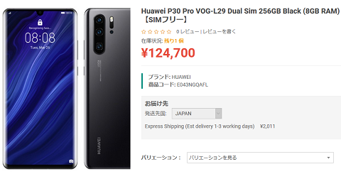 ついに販売開始 P30 Pro Dual SIMモデル256GB+8GBで12.5万円 : 白ロム中古スマホ購入・節約法