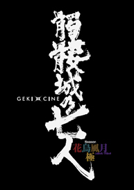 ゲキ×シ花鳥風月極