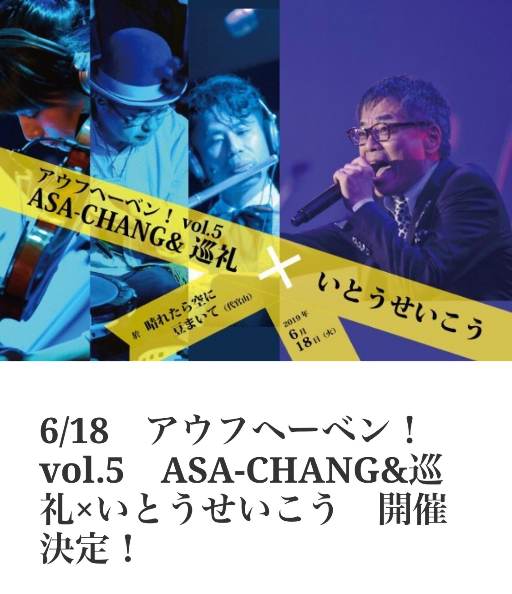 6/18 ASA-CHANG＆巡礼✖️いとうせいこう ライブパフォーマンス_e0230090_07464298.jpeg