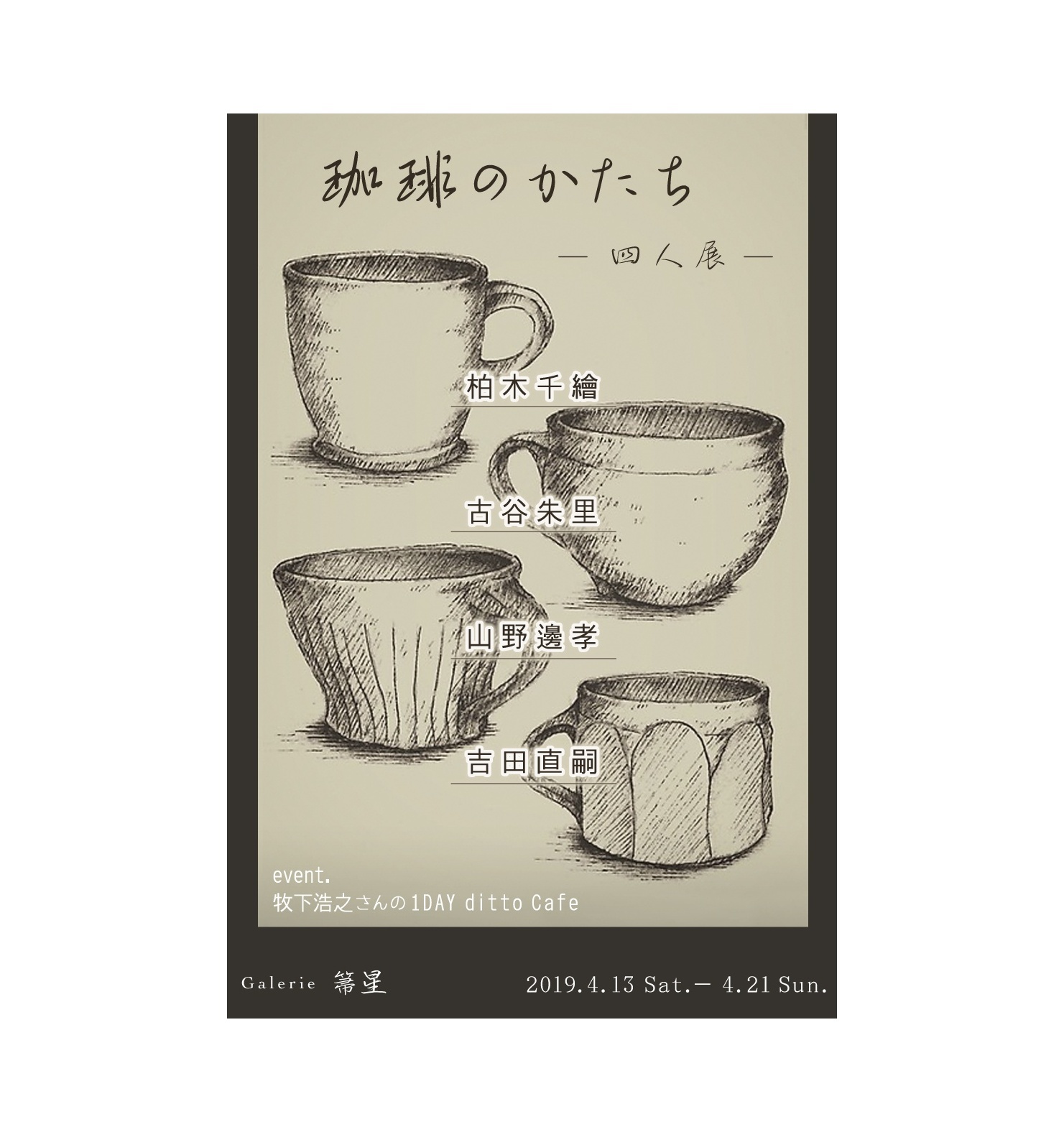 珈琲のかたち - 四人展 -_f0351305_21224649.jpeg