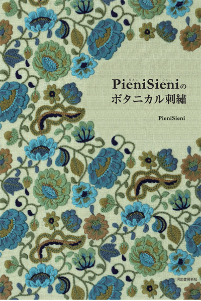 新刊「PieniSieniのボタニカル刺繍」がアマゾンと楽天で予約開始されました_e0333647_15143734.jpg