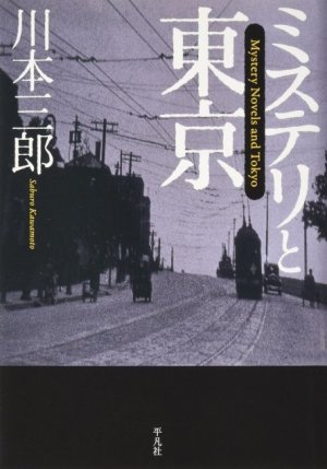 川本 三郎 著 『ミステリと東京』_d0331556_06264281.jpg