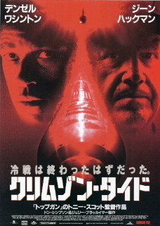 『クリムゾン・タイド』(1995)_e0033570_22040143.jpg