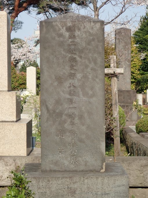 花見in青山霊園ついでに墓マイラー、ちょっと歴史資料、万葉集まがい、浜辺黒人について2019/4/3-8twitterまとめ_b0116271_20033537.jpg