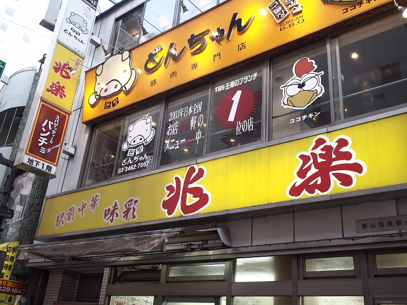 【町中華紀行⑲】駅前中華 味菜 兆楽 @渋谷　ルースーやきそばセット_b0008655_20394374.jpg