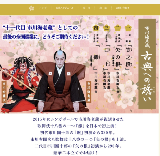 市川海老蔵の 古典への誘い 時間倉庫 市川海老蔵の 古典への誘い 時間倉庫
