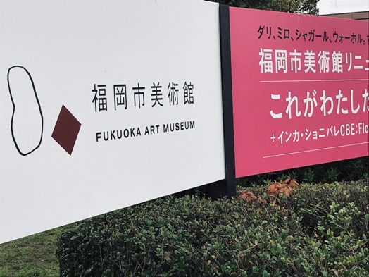 福岡市美術館(リニューアルオープン記念展)_b0214473_19234253.jpg