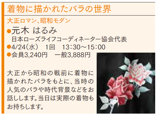 1日イベント講座「着物に描かれたバラの世界～大正ロマン・昭和モダン」のご案内_d0099791_21052621.png