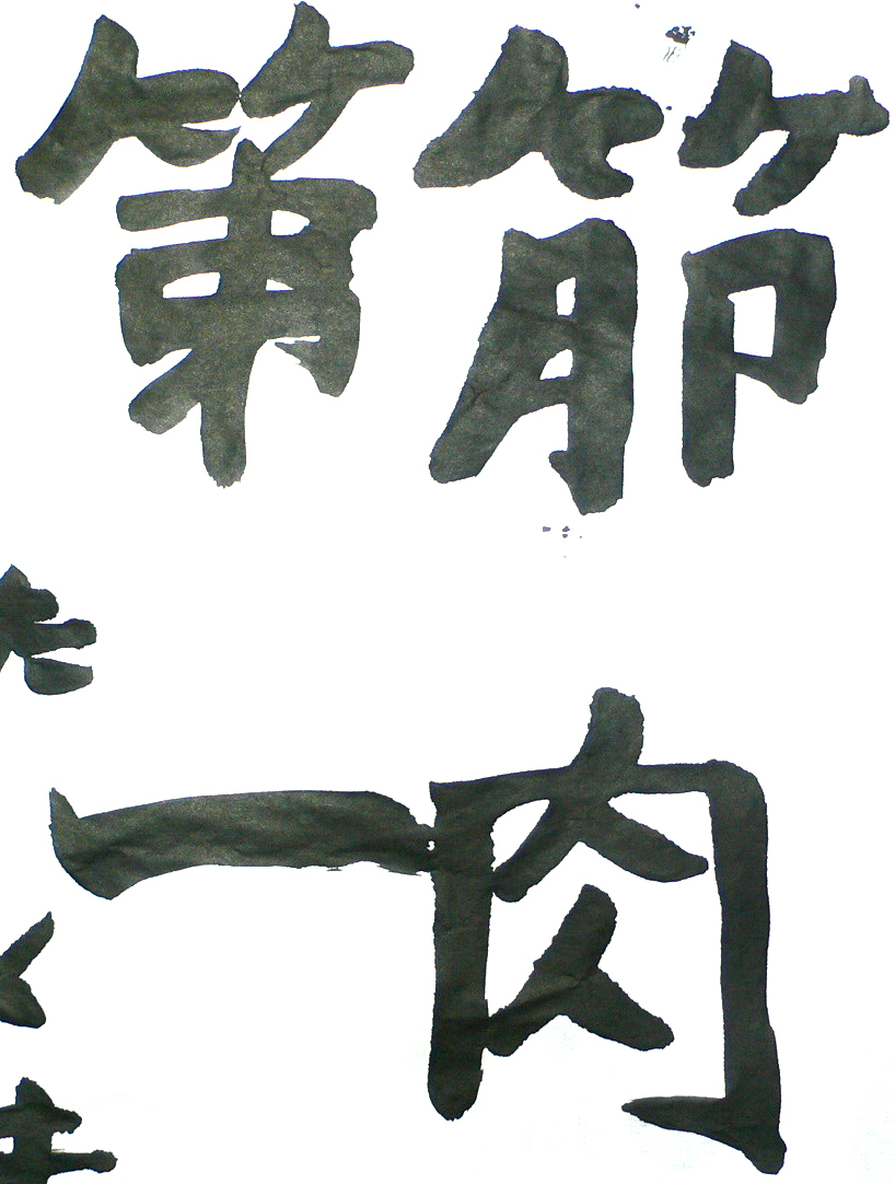 子供はなぜ習字が嫌いなのか。習字は本来楽しいもの。習字が好きになる方法。_c0061896_18293407.jpg