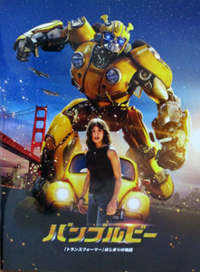 よもやまシネマ441 \"バンブルビー/トランスフォーマーはじまりの物語“_e0120614_21150872.jpg