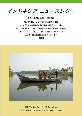 新刊:『インドネシア・ニュースレター』 No.99・100合併 最終号(非売品)@日本インドネシアNGOネットワーク(JANNI)_a0054926_08420982.jpg