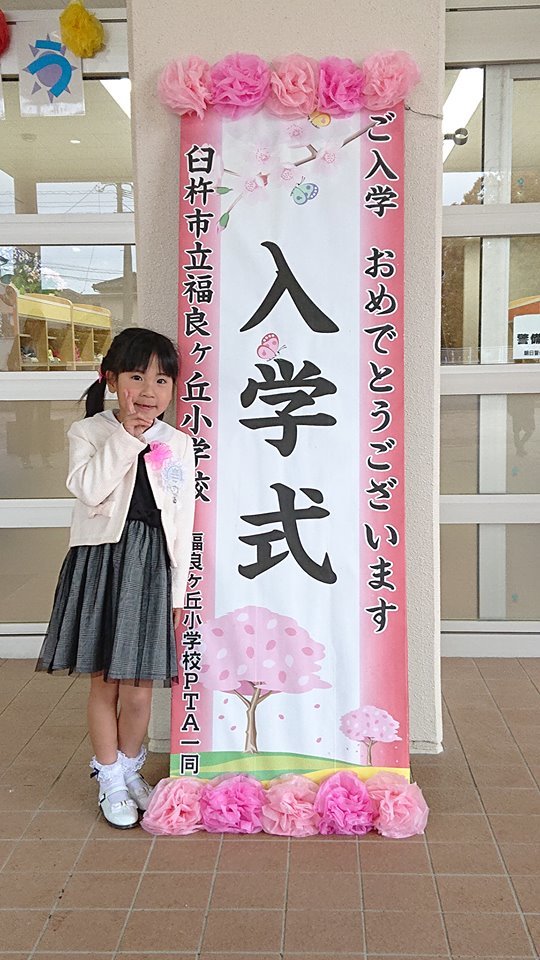長女入学式 22年後の母校の校歌_d0230676_15272052.jpg