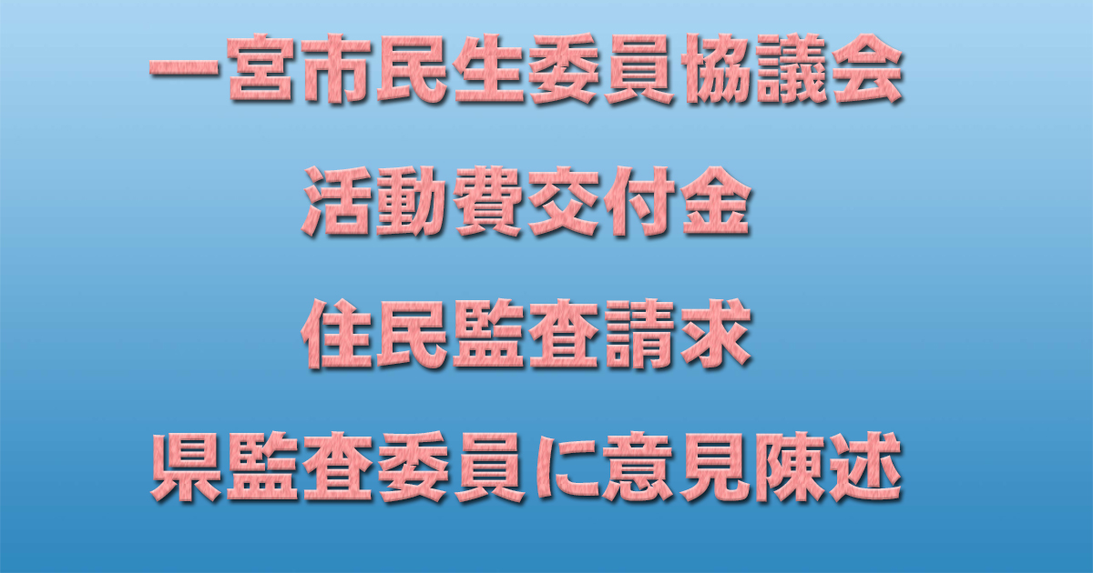 一宮市民生委員協議会活動費交付金住民監査請求 県監査委員に意見陳述_d0011701_22162545.jpg