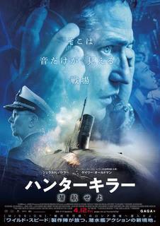 ハンターキラー 潜航せよ_f0396811_22000116.jpg