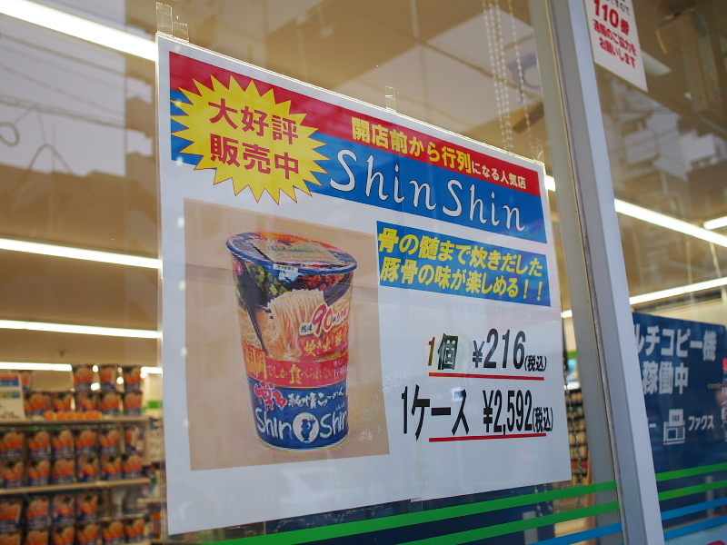 【実物&カップ比較】博多純情らーめん Shin Shin　～お湯を入れて90秒（笑）_b0008655_21012672.jpg