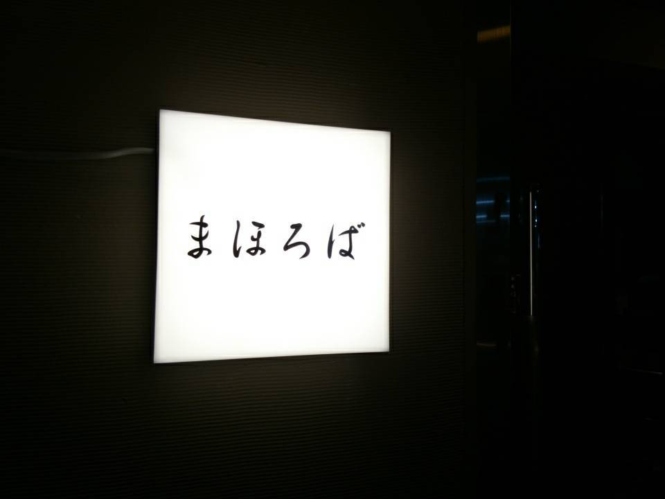 「原岡の店、三鷹まほろば」_a0075684_09292005.jpg