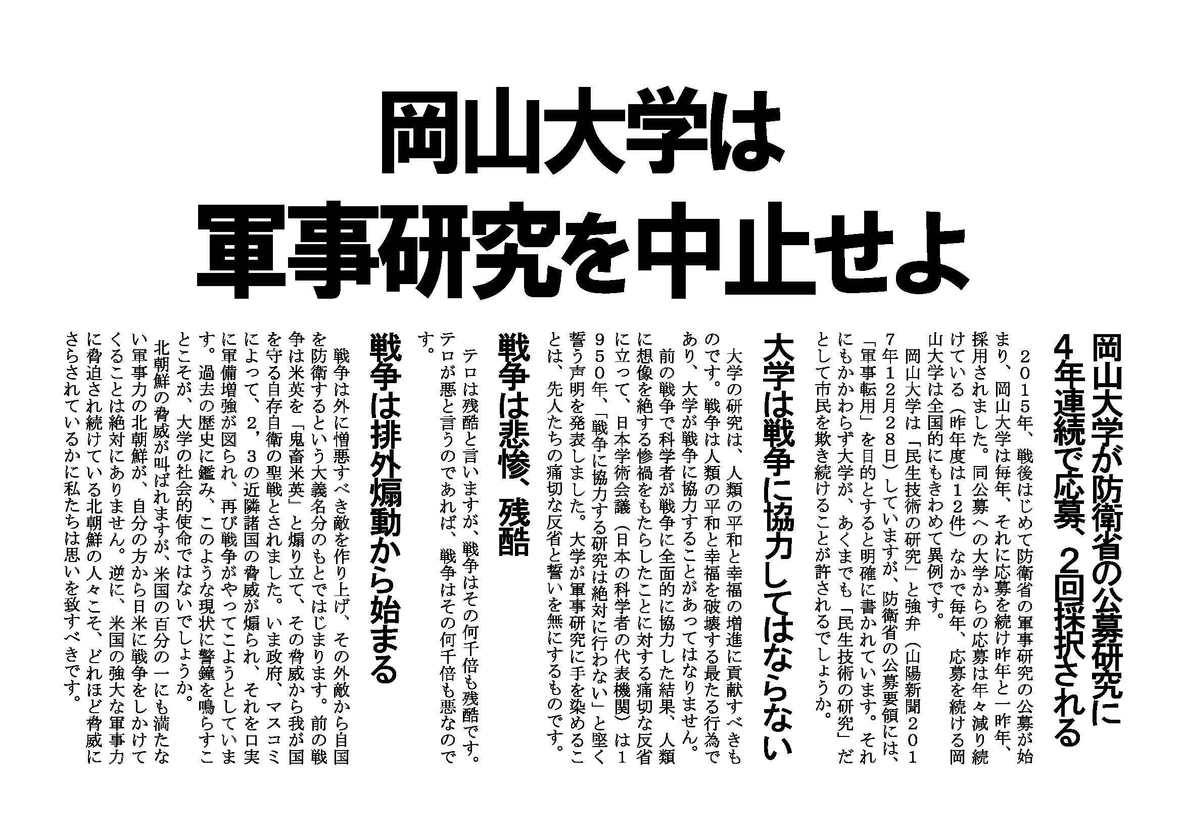 4月2日、岡山大学入学式で新入生にビラを配りました「岡山大学は軍事研究をやめよ」_d0155415_20144329.jpg
